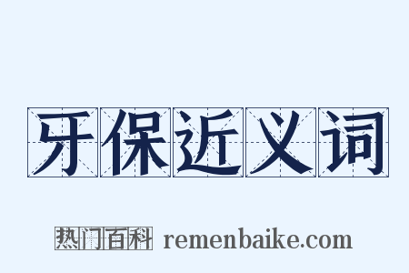 牙保近义词是什么意思的图片